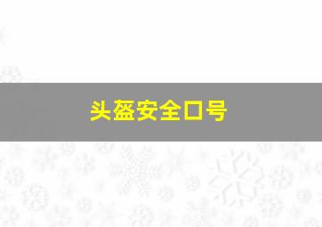 头盔安全口号