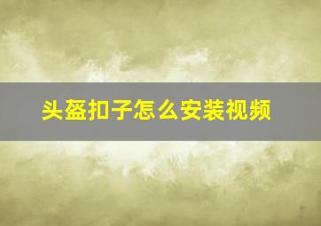 头盔扣子怎么安装视频