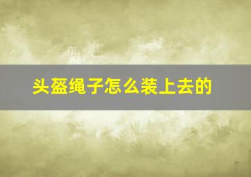 头盔绳子怎么装上去的