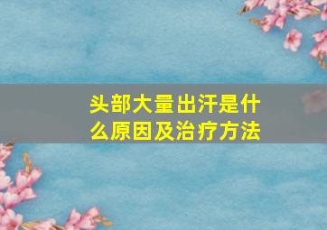 头部大量出汗是什么原因及治疗方法