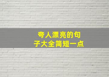 夸人漂亮的句子大全简短一点