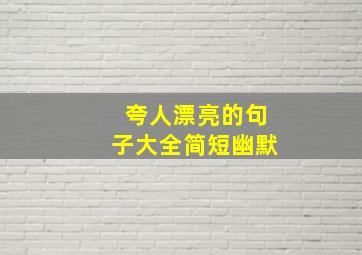 夸人漂亮的句子大全简短幽默