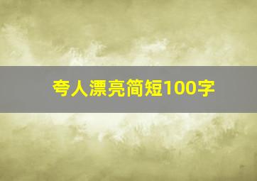 夸人漂亮简短100字