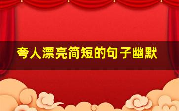 夸人漂亮简短的句子幽默