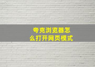 夸克浏览器怎么打开网页模式