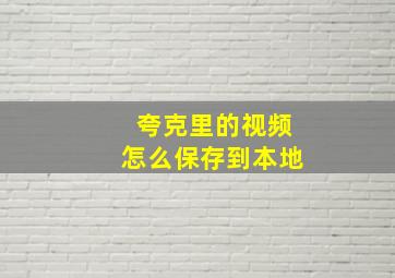 夸克里的视频怎么保存到本地