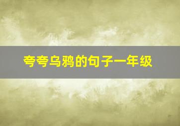 夸夸乌鸦的句子一年级