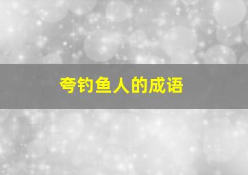 夸钓鱼人的成语