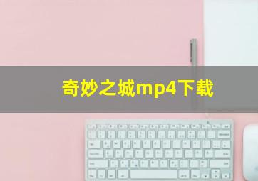 奇妙之城mp4下载