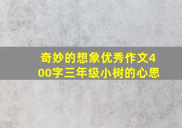 奇妙的想象优秀作文400字三年级小树的心思