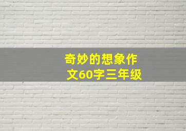 奇妙的想象作文60字三年级