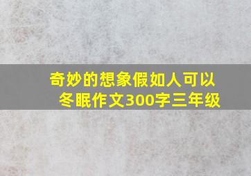 奇妙的想象假如人可以冬眠作文300字三年级