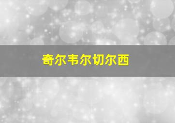 奇尔韦尔切尔西