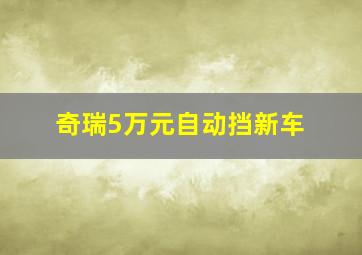 奇瑞5万元自动挡新车