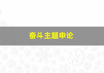 奋斗主题申论