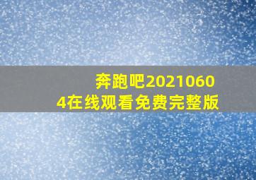 奔跑吧20210604在线观看免费完整版