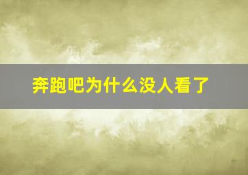 奔跑吧为什么没人看了