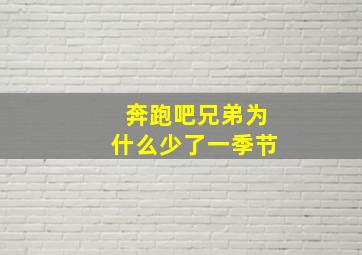 奔跑吧兄弟为什么少了一季节