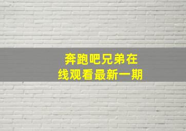 奔跑吧兄弟在线观看最新一期