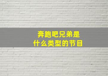 奔跑吧兄弟是什么类型的节目