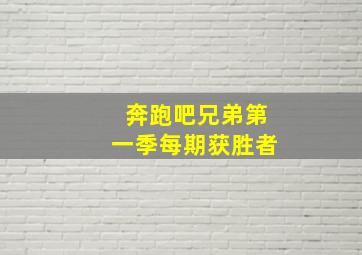 奔跑吧兄弟第一季每期获胜者