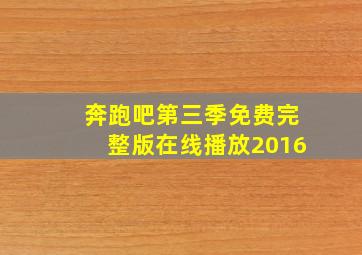 奔跑吧第三季免费完整版在线播放2016