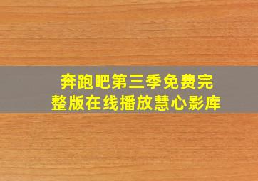 奔跑吧第三季免费完整版在线播放慧心影库