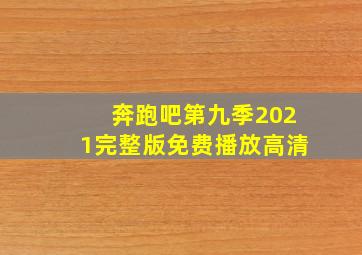 奔跑吧第九季2021完整版免费播放高清