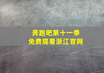 奔跑吧第十一季免费观看浙江官网