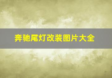 奔驰尾灯改装图片大全