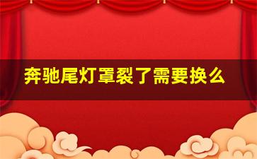 奔驰尾灯罩裂了需要换么