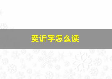 奕䜣字怎么读