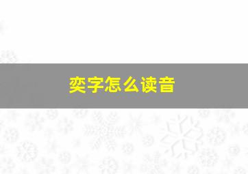 奕字怎么读音