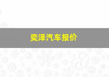 奕泽汽车报价