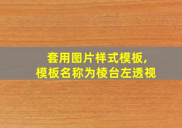 套用图片样式模板,模板名称为棱台左透视