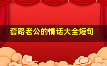 套路老公的情话大全短句