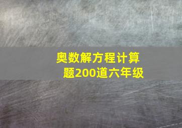 奥数解方程计算题200道六年级