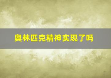 奥林匹克精神实现了吗