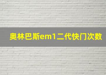 奥林巴斯em1二代快门次数