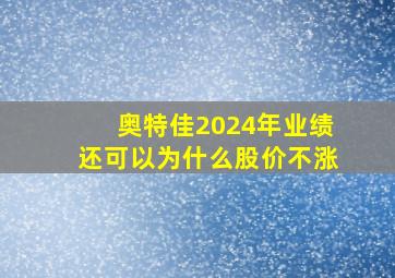 奥特佳2024年业绩还可以为什么股价不涨