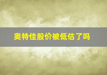 奥特佳股价被低估了吗