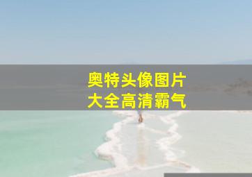 奥特头像图片大全高清霸气