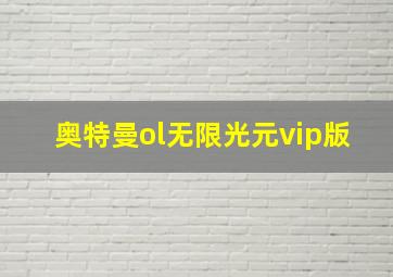 奥特曼ol无限光元vip版