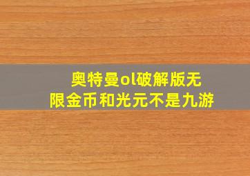 奥特曼ol破解版无限金币和光元不是九游