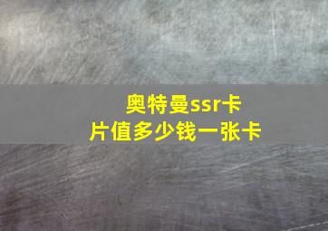 奥特曼ssr卡片值多少钱一张卡