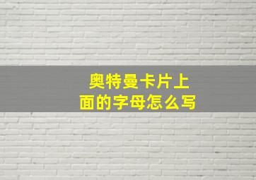 奥特曼卡片上面的字母怎么写