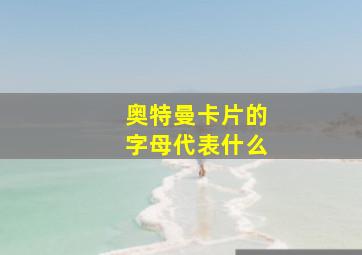 奥特曼卡片的字母代表什么