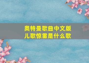 奥特曼歌曲中文版儿歌惊雷是什么歌