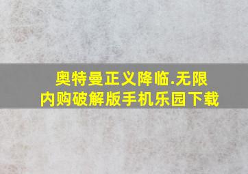 奥特曼正义降临.无限内购破解版手机乐园下载