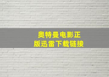 奥特曼电影正版迅雷下载链接